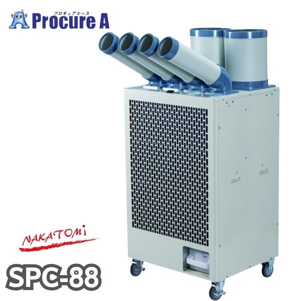 【予約注文】ナカトミ 4ダクトスポットクーラー SPC-88 三相200V 除湿 冷媒R32 タンク容量12L【メーカー欠品中：次回納期4月中旬頃（2026/4/7時点）】●YA509
