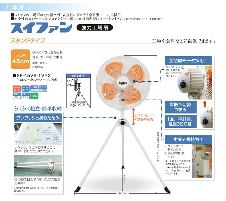 人気カラーの スイデン 工場扇 スタンドタイプSF-45VS-1VP2 1台 fucoa.cl