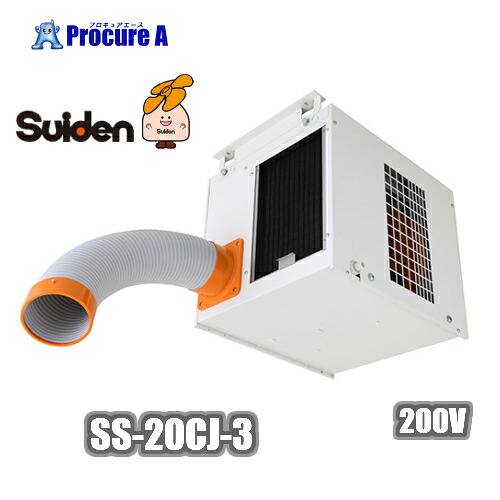 スイデン/suiden スポットエアコン 3相200V シーリングタイプ ※SS-25CH-3の後継品 SS-20CJ-3 ■▼207-2341※車上渡し