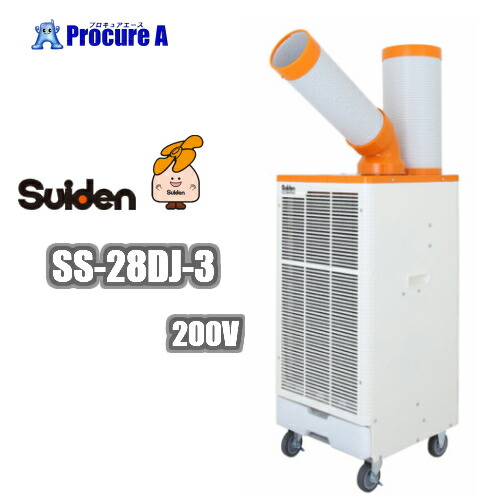 楽天市場】スイデン/suiden SS-67EJ-3 3相200V スポットエアコン 