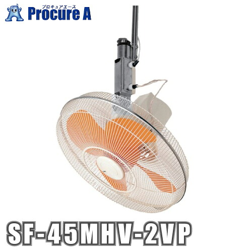 スイデン/suiden 工場扇 ハンガータイプ(プラスチックハネ)45cm 単相200V SF-45MHV-2VP 1台 ▼460-2790