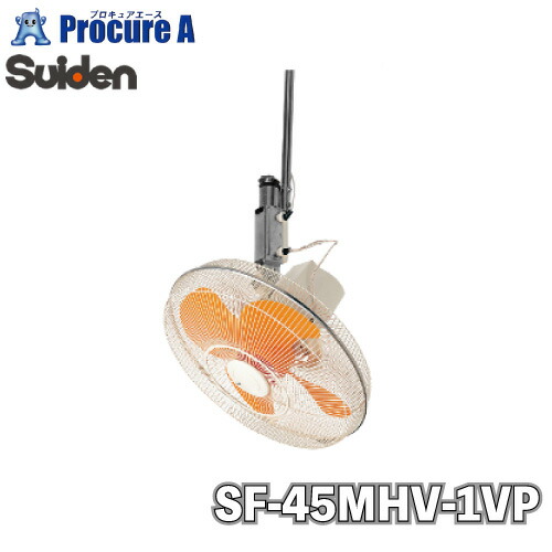 スイデン/suiden ハンガー扇単相100V 工場扇 SF-45MHV-1VP ▼460-2781