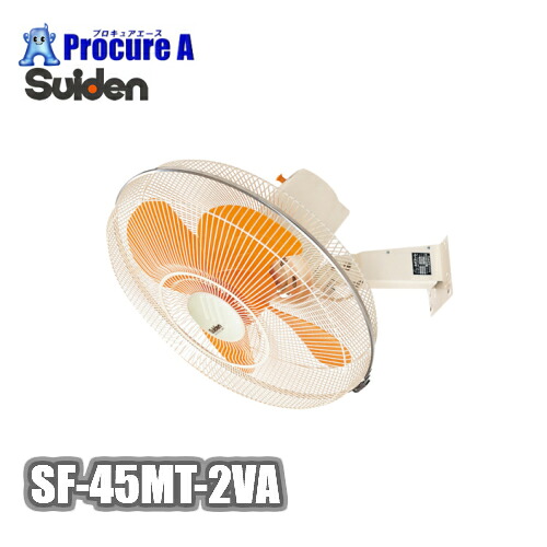 スイデン/suiden ウォール扇アルミタイプ 三相200V SF-45MT-2VA ▼813-1207 26,528円