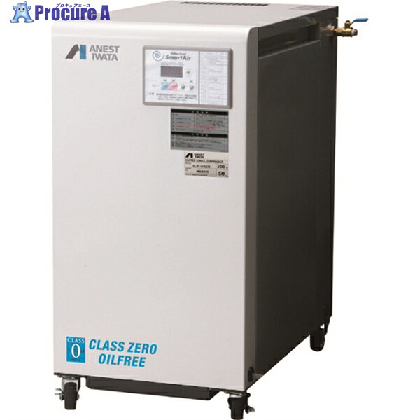 アネスト岩田 スクロールコンプレッサー オイルフリーコンプレッサ 0.75KW 単相100V 50Hz SLP-07EEC5 1台 ■▼197-5990 ｜プロキュアエース