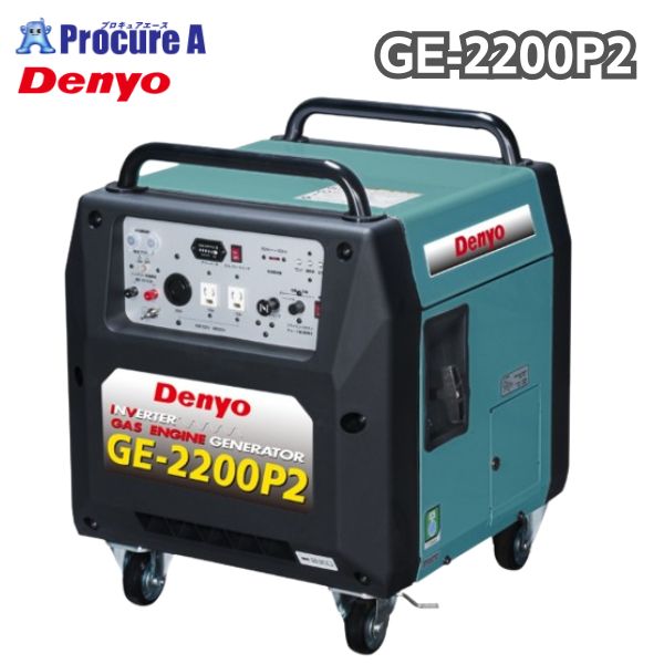 デンヨー ポータブルガス発電機 GE-2200P2 2.2kVA LPガスタイプ ポータブルガスエンジンインバータ発電機 【個人宅送り不可】※カセットボンベは別売※ ●YA509