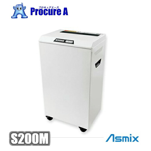 Asmix アスカ A3大いさ マイクロカットシュレッダー S200M SA200M シュレッダー 55.7L マイクロ取りすてる 引っくり返す取り替えっこ 静音 自動小銃差し止める安全性のある取り替えっこ ●A559