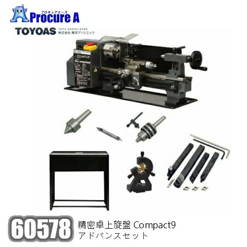 オリエントアソシエイツ 60578 詳しい卓上旋盤Compact9 現金前貸し仕掛ける【人間宅送ること不可】【代引決済不可】※送りとどける先は会社組織様名を指定願います※ミニ旋盤 無座標軸変速 飾り気の無い 原動機 正転・引っ繰り返す 仕掛ける商いもの お得 安上がり●yu501