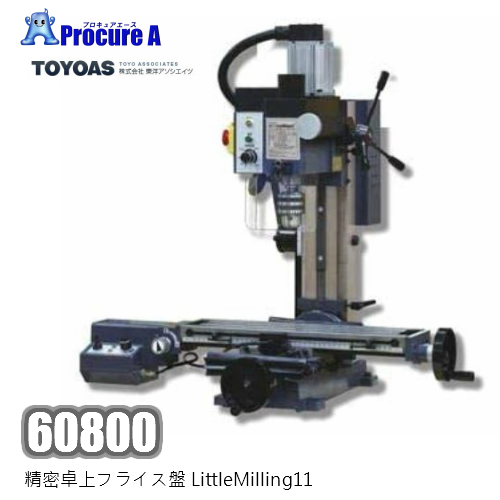 楽天市場】東洋アソシエイツ 60875 精密卓上フライス盤LittleMilling11