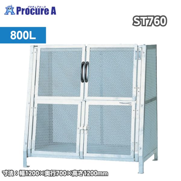 カイスイマレン ジャンボメッシュ STシリーズ ST760 800L 幅1200×奥行700×高さ1200mm 本体重量65kg 容量約800L 45Lゴミ袋18ヶ相当 組立品 溶融亜鉛メッキ【法人様・店舗様送りのみ可能】業務用 マンション 大型 ごみ ダストボックス 集積ステーション ●YU501
