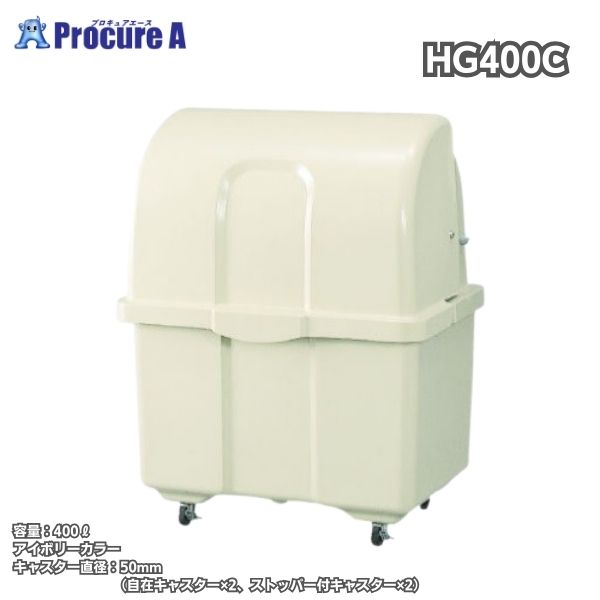 カイスイマレン ジャンボペール HGつづき物 HG400C キャスター付 400L 象牙色色合い 幅870×奥ふかさ660×高さ1100粍 本体掛け目16Kg 45Lゴミ袋9ヶ好いかげんに 【法人様・バス発着場様送ることのみ能力のある】お役目用 アパルトマン 大型 くず物 砂ぼこりボックス席 在り場所 紙くずかご積み上げる蔵入り庫 ●YU501