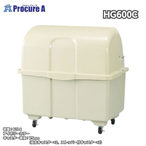 カイスイマレン ジャンボペール HGシリーズ HG600C キャスター付 610L アイボリーカラー 幅1096×奥行716×高さ1110mm 本体重量22Kg 45Lゴミ袋13ヶ相当【法人様店舗様送のみ可能】業務用 マンション ごみ ダストボックス 置き場 ゴミ箱 積載保管庫 ●YU501