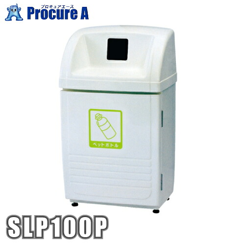 カイスイマレン ジャンボ下つ方 SLP100 ペットボトル用 静電容量約60L 象牙色 SLP100P 【法人様送ること押さえる商いもの】 ●YU501