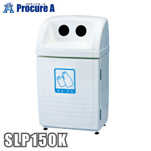 カイスイマレン ジャンボボトム SLP150 空かん・空びん用 容量約95L オフホワイト SLP150K 【法人様送り限定商品】 ●YU501