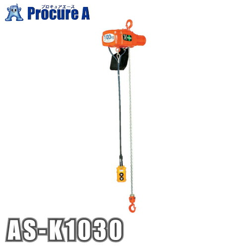 象印 単相１００Ｖ小型電気チェーンブロック（１速型）１００ｋｇ