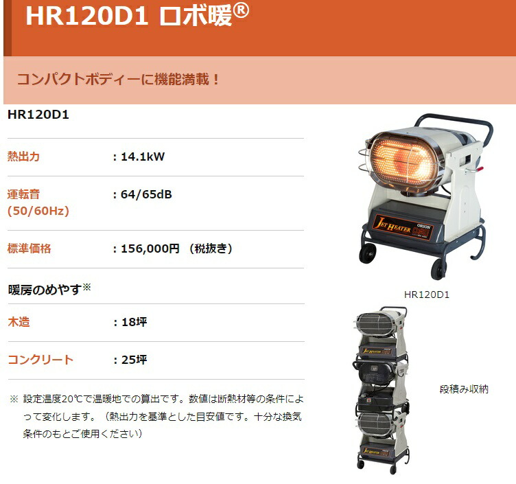 人気商品超目玉 目玉商品 オリオン HR120D1 50Hz ロボ暖 ジェットヒーター 業務用暖房器赤外線 HR120D1-50 オリオン機械 ORION ####Ξオリオン機械 ジェットヒーターBRITE 60Hz 赤外線暖房機
