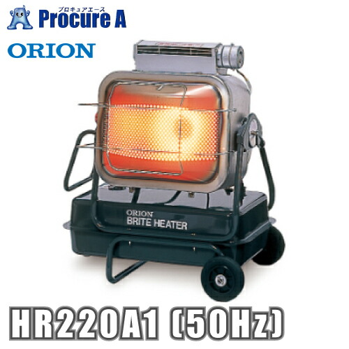 オリオン機械 ORION ジェットヒーター BRITE HR220A1 50Hz ※HR220A-50Hzの後継品 ヒーター 灯油 石油ストーブ 暖房 業務用 暖房器具 ◇▼434-8456|プロキュアエース