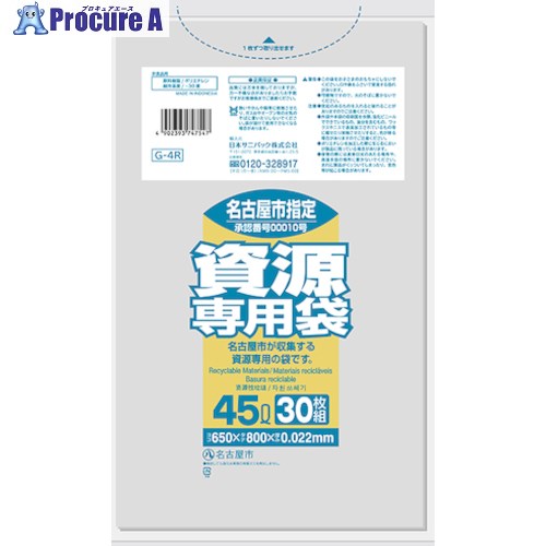 サニパック 名古屋市指定袋 家庭用資源45L 30枚 透明 G-4R 20冊 ■▼151-6080 ※個人宅様送り不可