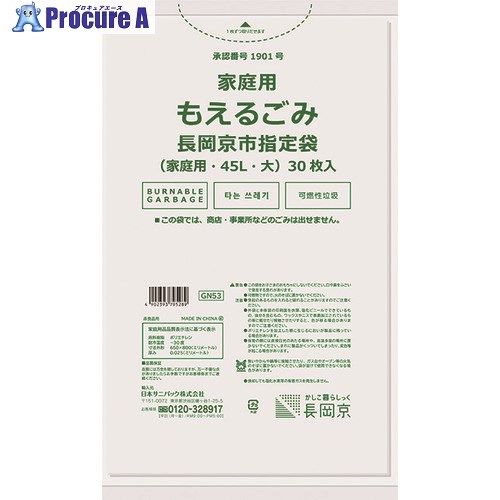 サニパック 長岡京市身寄り用もえるくず物45L30枚 GN53 20冊 ■▼250-2106 ※人間宅様送ること不可 袋-日用消耗品-ゴミ袋