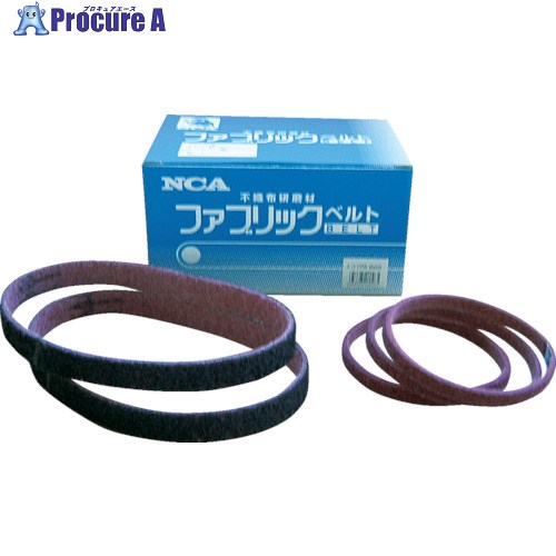 NCA ファブリックベルト 10X330 A 09 CFB 10X330 100本 ■▼296-4180 【送料都度見積】｜プロキュアエース