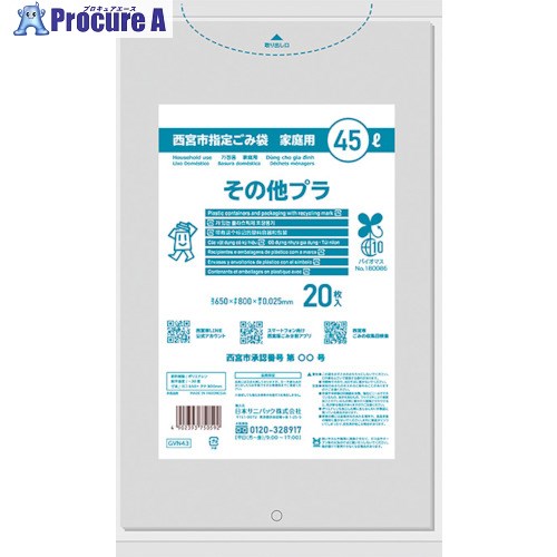 サニパック 西宮市余分の物プラ平袋45L澄み切った20枚 GVN43 30冊 ■▼352-0042 【貨物輸送都度積もり書き】