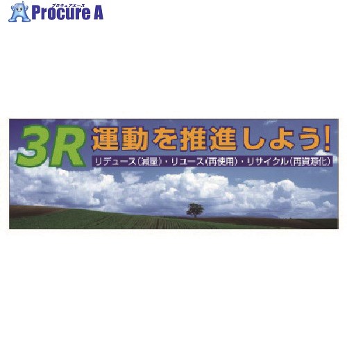 ユニット 3R運動を推進しよう 養生シート製 920-40 1枚 ■▼101-2678 33,671円