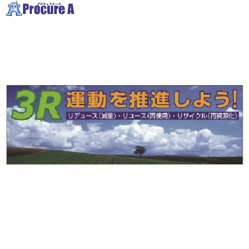 ユニット 3R運動を推進しよう メッシュシート製 920-39 1枚 ■▼102-4053