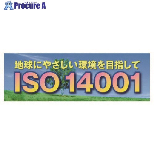 ユニット ISO14001 メッシュシート製 920-31 1枚 ■▼102-4245