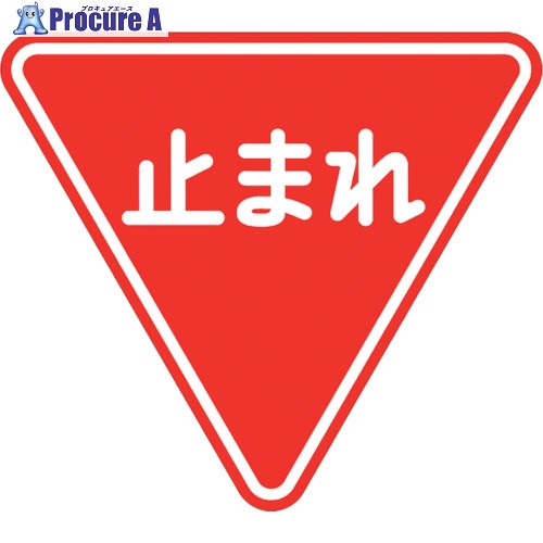 ユニット 道路用標識 一時停止 800三角 395-451 1枚 ■▼106-4832 【送料都度見積】