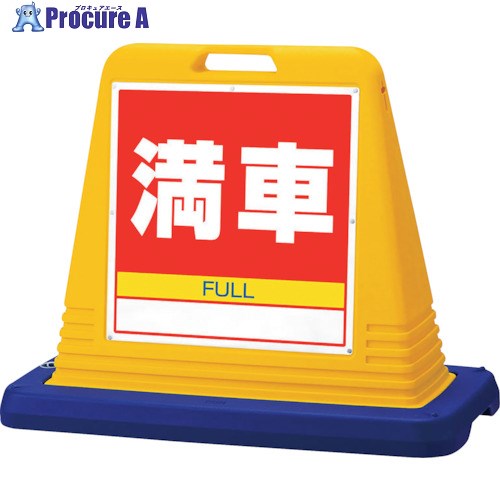 ユニット #サインキューブ満車 両WT付 874-082A 1台 ■▼107-8601 【送料都度見積】