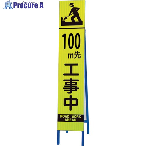 ユニット 高輝度スリム反射看板蛍光黄 100M先・ 396-11 1台 ■▼113-9259 【代引決済不可】【送料都度見積】