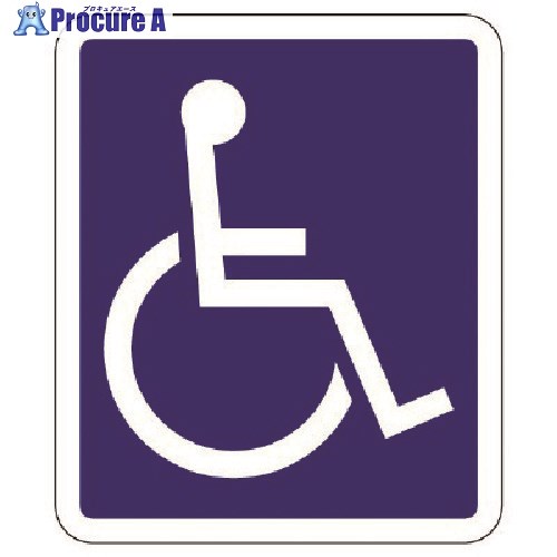 ユニット 身障者マーク/枠あり ・合成ゴム・650X550 835-016 1枚 ■▼113-9930 【送料都度見積】