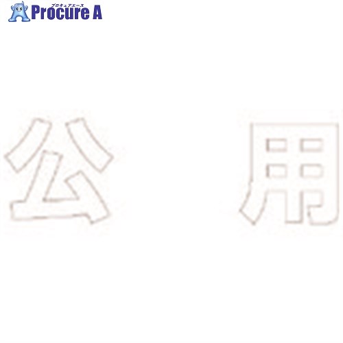 ユニット 文字 公用 (白)合成ゴム・1文字500X500 835-051W 1枚 ■▼114-0087 【送料都度見積】