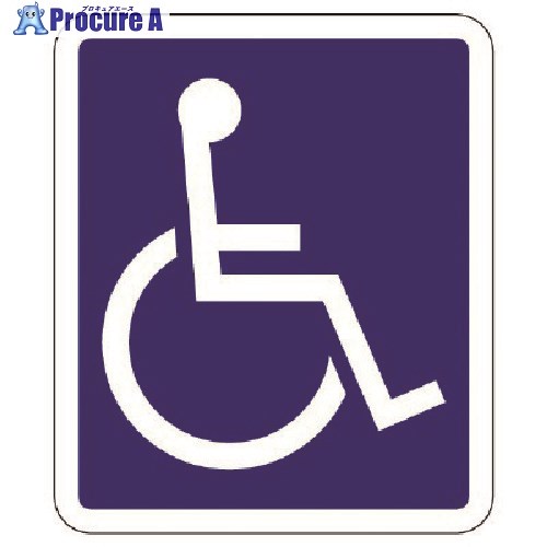 ユニット 身障者マーク/枠あり ・合成ゴム・1200X1000 835-017 1枚 ■▼114-0115 【送料都度見積】