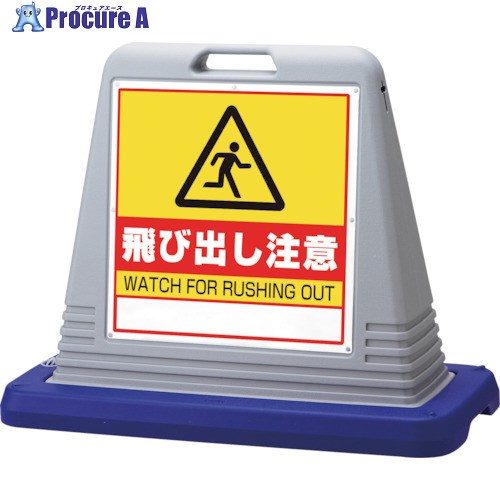 ユニット #サインキューブ飛び出し注意 片WT付灰 874-251GY 1台 ■▼123-7560 【送料都度見積】