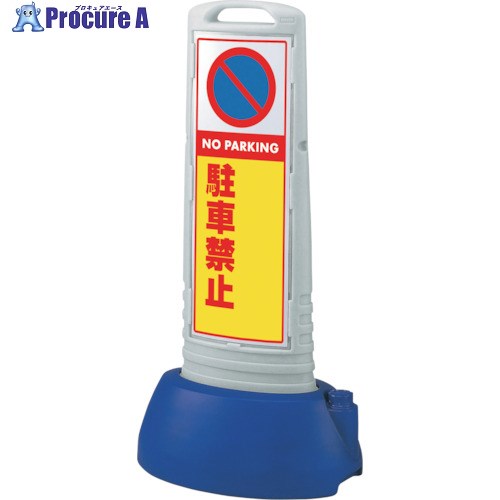 ユニット #サインキューブスリムグレー駐車禁止無地 865-732GY 1台 ■▼123-9136 【送料都度見積】