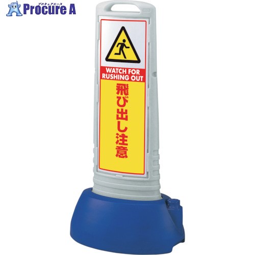 ユニット #サインキューブスリムグレー飛び出し注意 865-722GY 1台 ■▼123-9143 【送料都度見積】