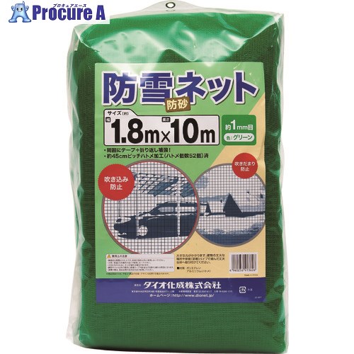 Dio 防雪、防砂ネット 緑 1.8m×10m 413626 8枚 ■▼127-1339 【代引決済不可】【送料都度見積】