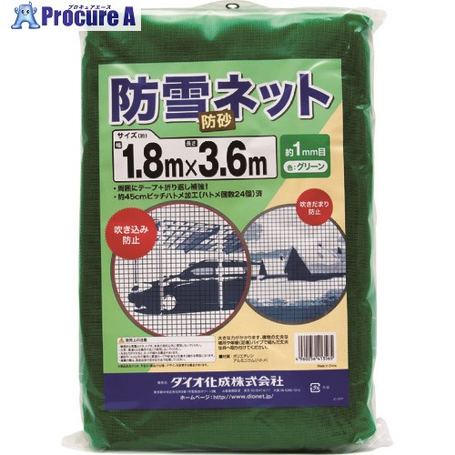 Dio 防雪、防砂サイバー空間 緑 1.8m×3.6m 413565 14枚 ■▼127-2843【代引決済不可】【貨物輸送都度積もり書き】