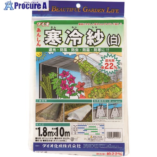 Dio 寒冷紗 白 1.8m×10m 414913 10枚 ■▼127-2905 【代引決済不可】【送料都度見積】