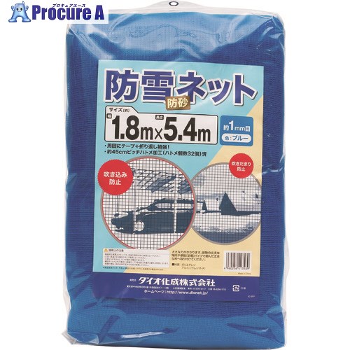 Dio 防雪、防砂ネット 青 1.8m×5.4m 413589 12枚 ■▼127-4441 【代引決済不可】【送料都度見積】