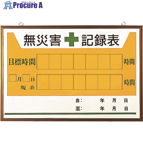ユニット 無災害記録表の板のみ 899-27A 1枚 ■▼167-6079 【送料都度見積】