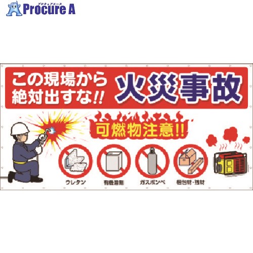 つくし 火災予防横幕 この現場から絶対出すな火災事故 602-B 1枚 ■▼183-3577 【代引決済不可】【送料都度見積】