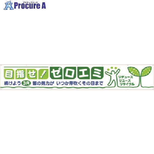 つくし 大型横幕 目指せ！ゼロエミ 691-D 1枚 ■▼183-3605【代引決済不可】【送料都度見積】