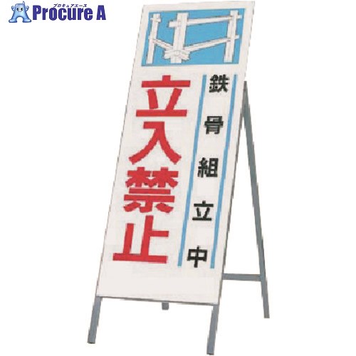 つくし 全面反射立看板 鉄骨組立中 立入禁止 491-B 1台 ■▼183-3617【代引決済不可】【送料都度見積】