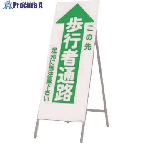 つくし 全面反射立看板 この先 歩行者通路 432-A 1台 ■▼183-3633 【送料都度見積】｜プロキュアエース