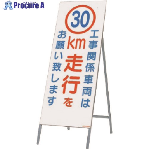 つくし 全面反射立看板 工事用車両は30km走行を 442-C30 1台 ■▼183-5263【代引決済不可】【送料都度見積】