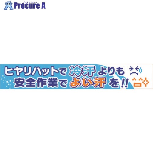 つくし 大型横幕 ヒヤリハットで冷汗…安全作業でよい汗を 685-A 1枚 ■▼183-5288【代引決済不可】【送料都度見積】