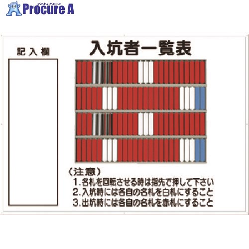 つくし 掲示板 入坑者一覧表(100名用)名札回転式 80-C 1台 ■▼183-6876 【代引決済不可】【送料都度見積】