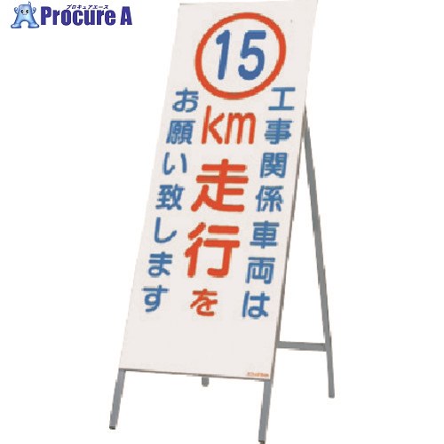 つくし 全面反射立看板 工事用車両は15km走行を 442-C15 1台 ■▼183-6917【代引決済不可】【送料都度見積】