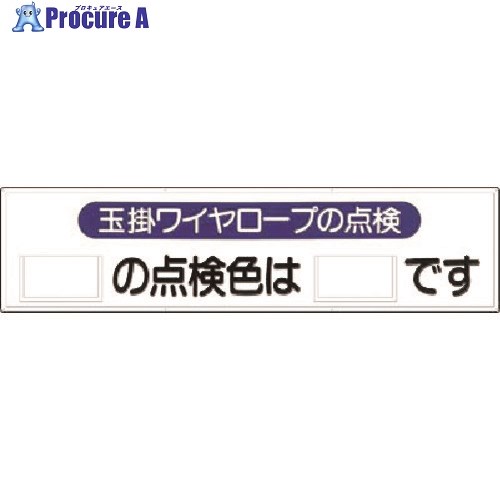 つくし 安全標識 玉掛けワイヤロープの点検 53-H 1枚 ■▼183-8413 【送料都度見積】